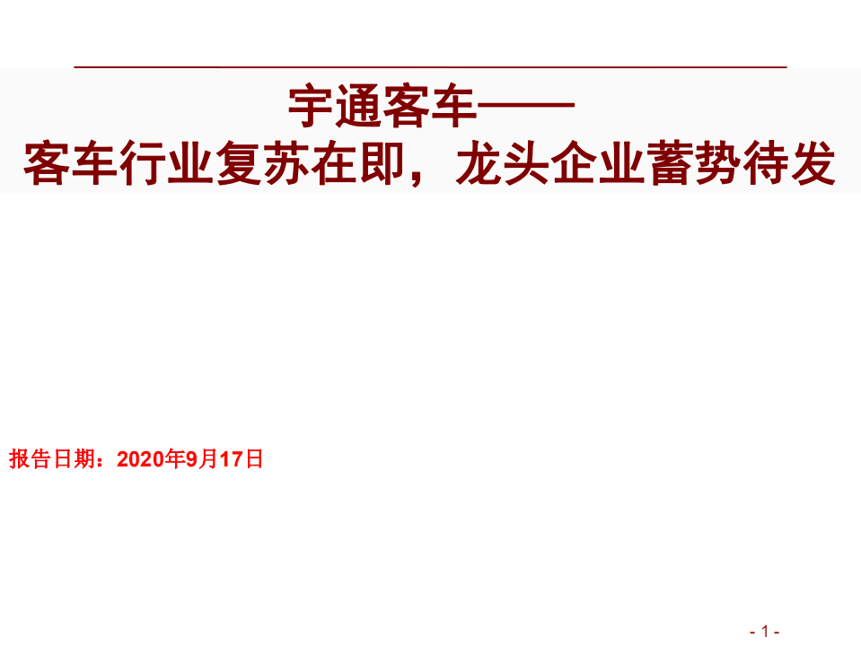 宇通客车-客车行业复苏在即，龙头企业蓄势待发-20200917.pdf 第1页