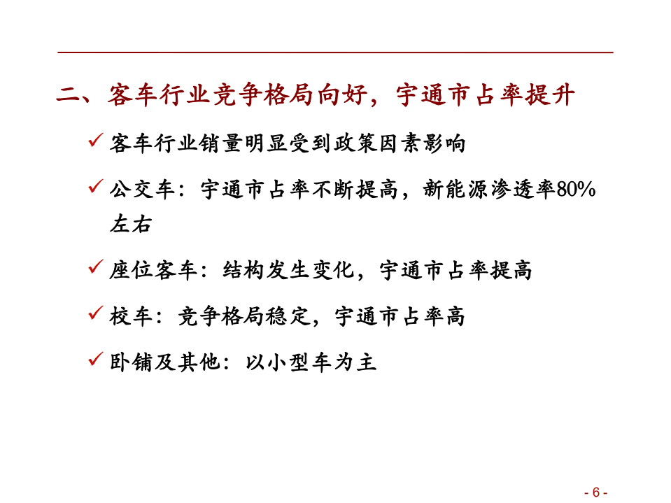宇通客车-客车行业复苏在即，龙头企业蓄势待发-20200917.pdf 第6页