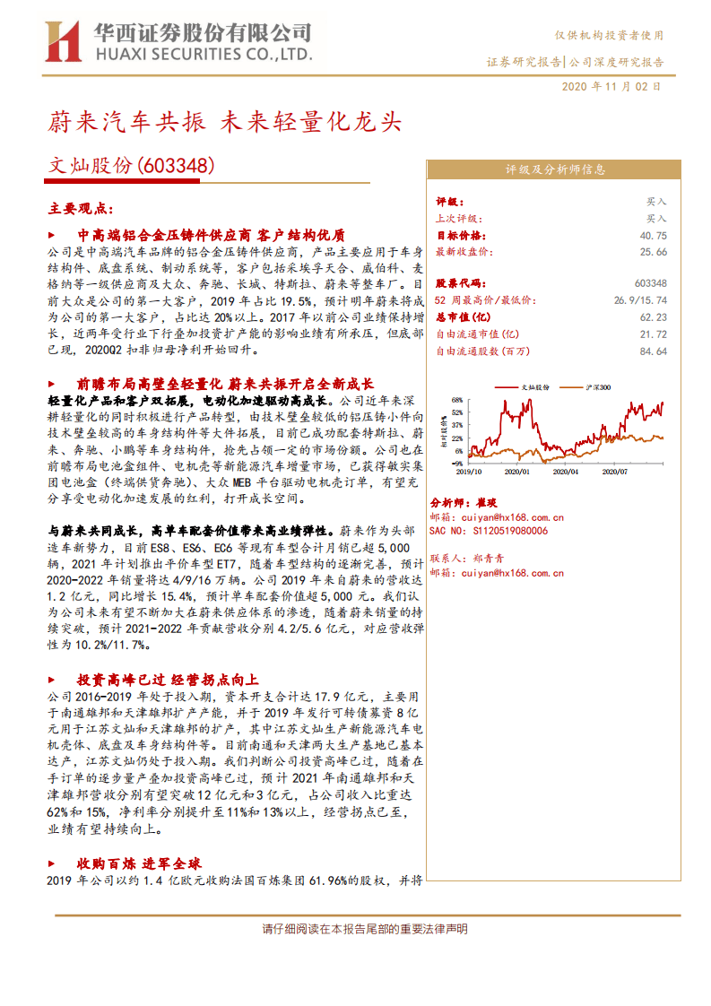文灿股份-蔚来汽车共振，未来轻量化龙头-20201102.pdf 第1页