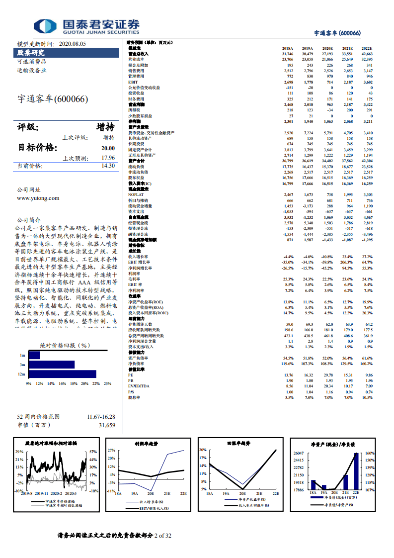 宇通客车-深度研究&middot;行业需求的本质：行业大反转下的客车龙头-20200805.pdf 第2页