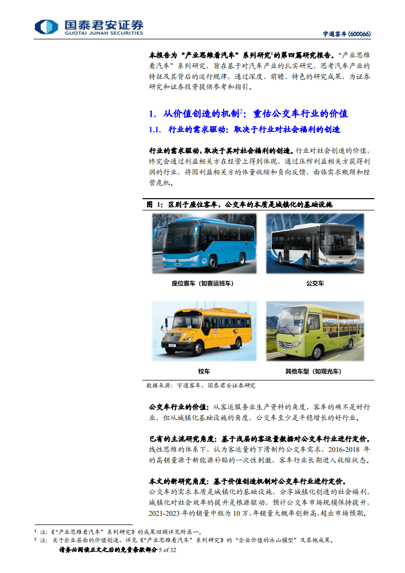 宇通客车-深度研究&middot;行业需求的本质：行业大反转下的客车龙头-20200805.pdf 第5页