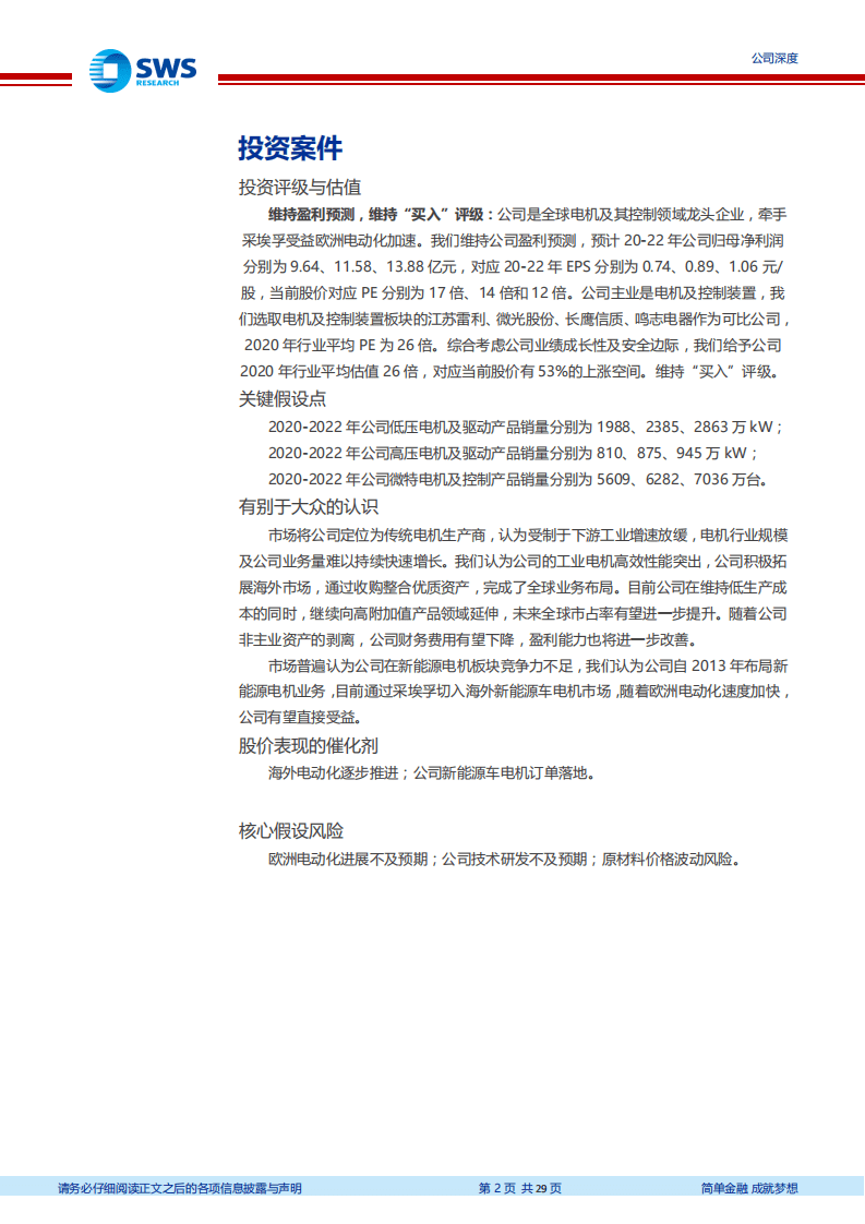 卧龙电驱-全球电机行业龙头，新能源电机快速发展-20200908.pdf 第2页