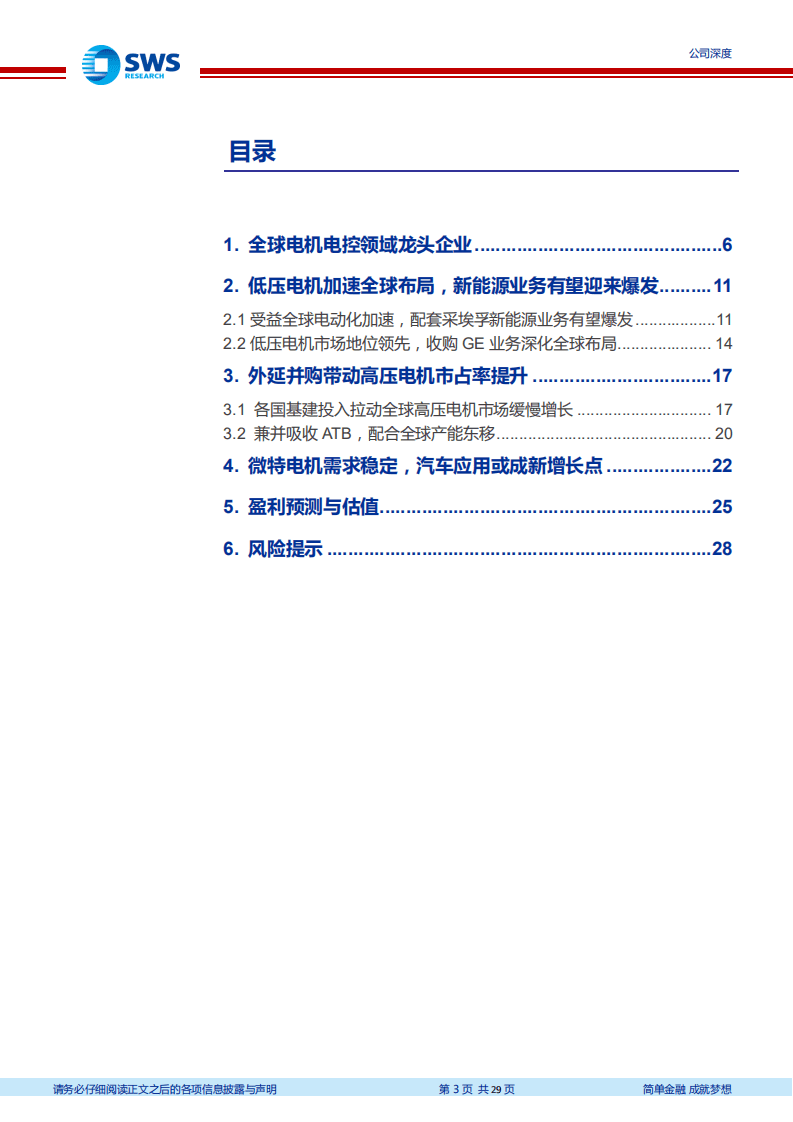 卧龙电驱-全球电机行业龙头，新能源电机快速发展-20200908.pdf 第3页
