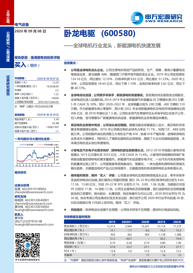 卧龙电驱-全球电机行业龙头，新能源电机快速发展-20200908.pdf 第1页