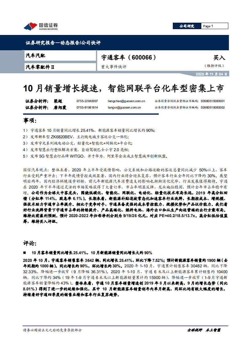 宇通客车-重大事件快评：10月销量增长提速，智能网联平台化车型密集上市-20201104.pdf 第1页