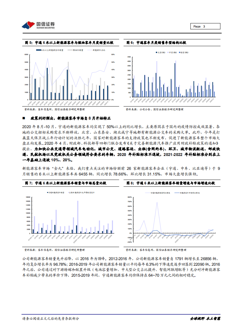 宇通客车-重大事件快评：10月销量增长提速，智能网联平台化车型密集上市-20201104.pdf 第3页