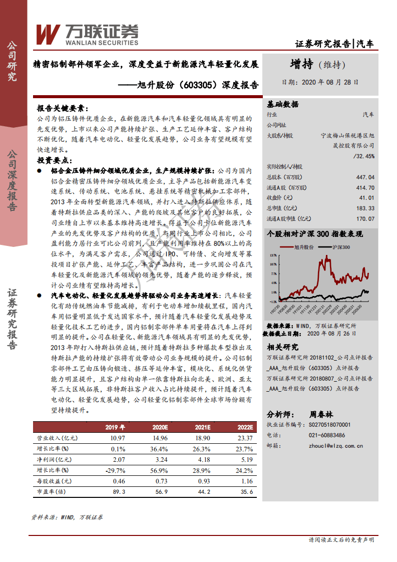 旭升股份-深度报告：精密铝制部件领军企业，深度受益于新能源汽车轻量化发展-20200828.pdf 第1页