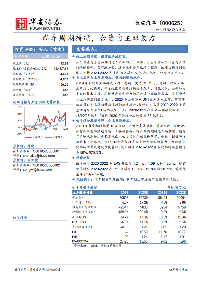长安汽车-新车周期持续，合资自主双发力-20200909.pdf 第1页