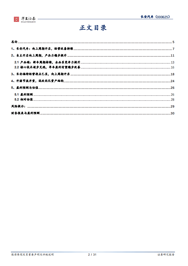 长安汽车-新车周期持续，合资自主双发力-20200909.pdf 第2页