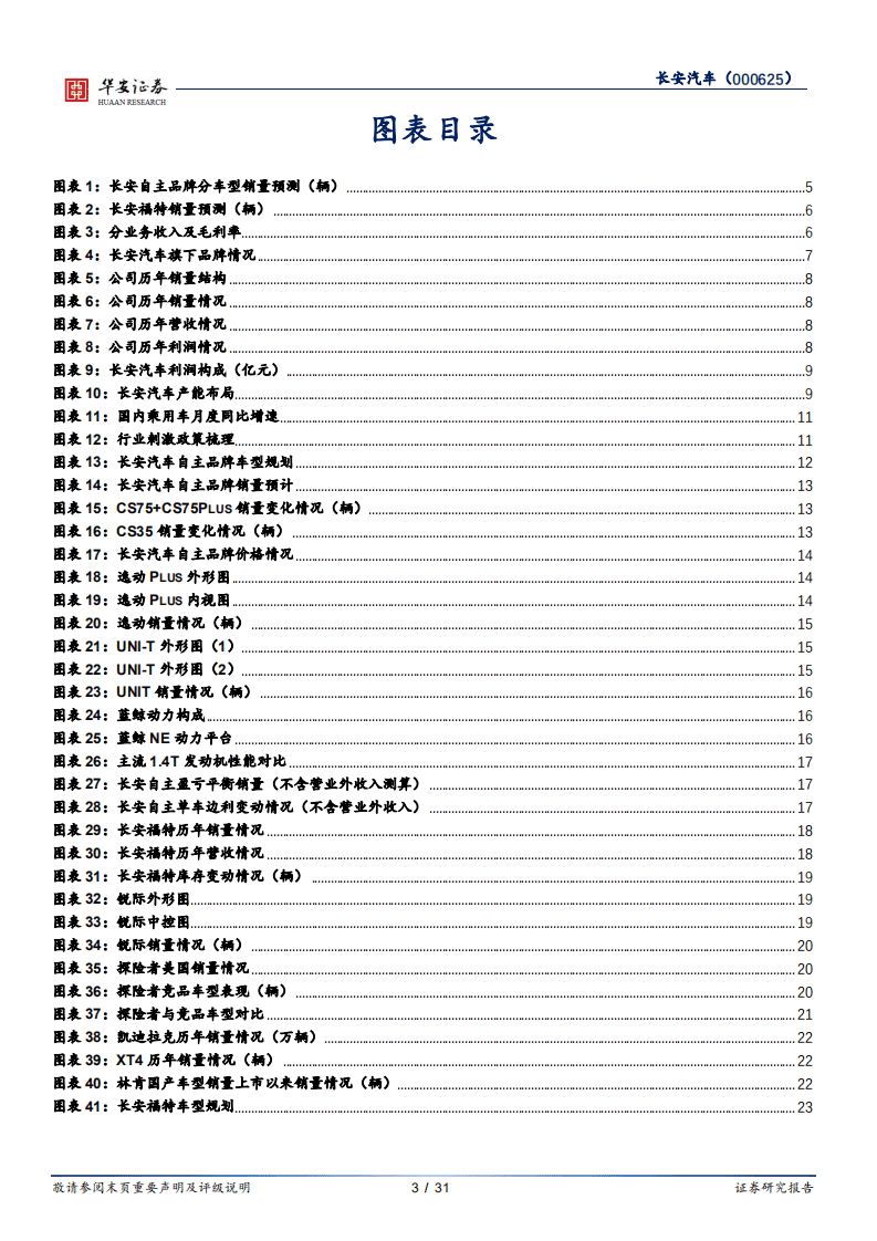 长安汽车-新车周期持续，合资自主双发力-20200909.pdf 第3页