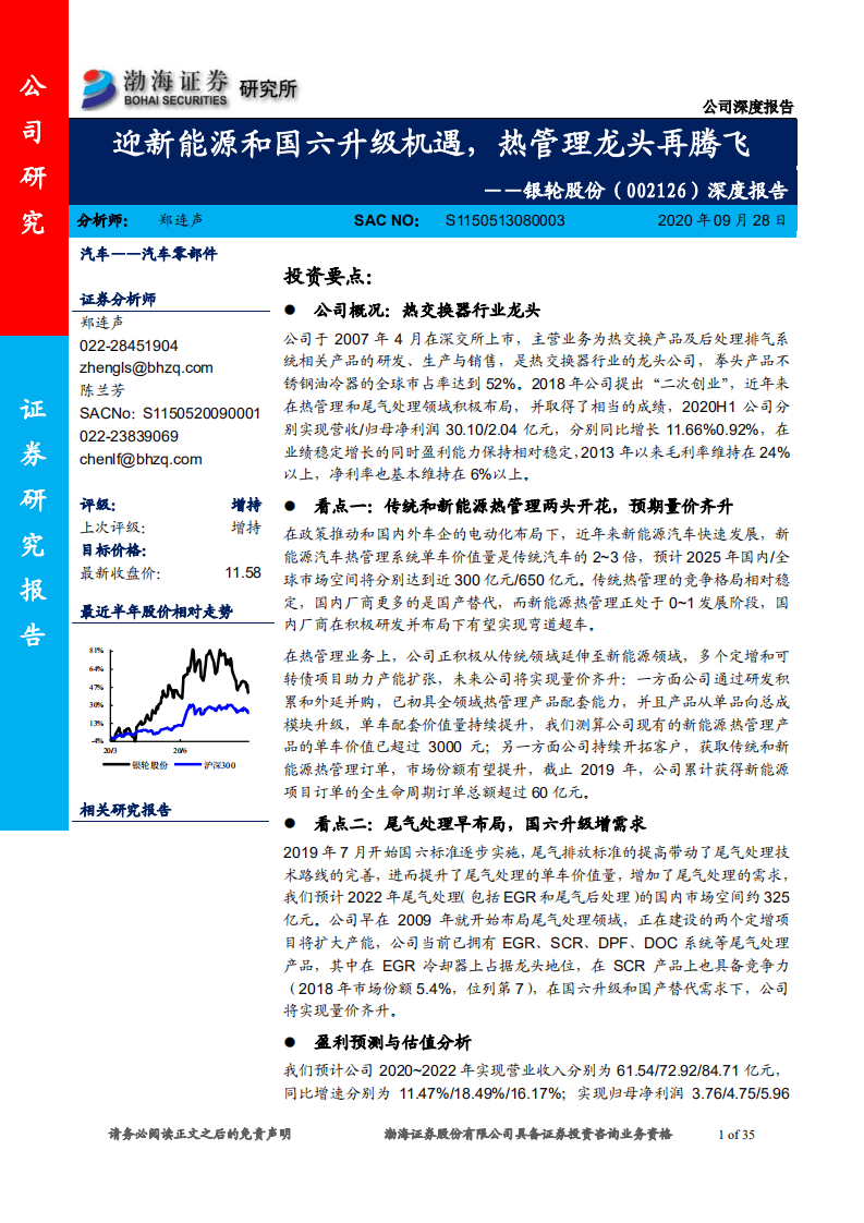 银轮股份-深度报告：迎新能源和国六升级机遇，热管理龙头再腾飞-20200928.pdf 第1页