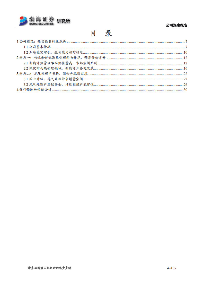 银轮股份-深度报告：迎新能源和国六升级机遇，热管理龙头再腾飞-20200928.pdf 第4页