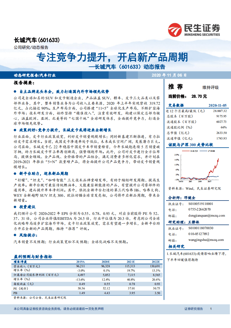长城汽车-动态报告：专注竞争力提升，开启新产品周期-20201106.pdf 第1页