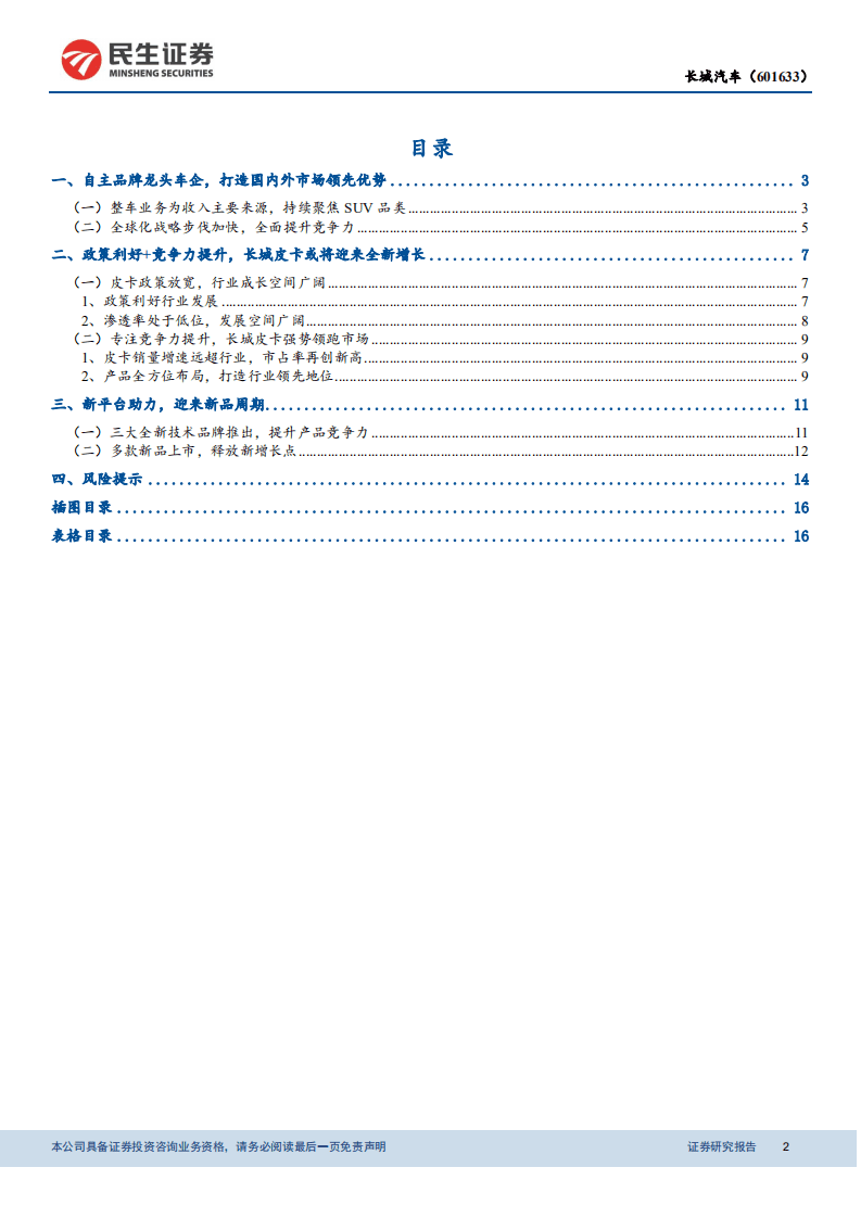 长城汽车-动态报告：专注竞争力提升，开启新产品周期-20201106.pdf 第2页