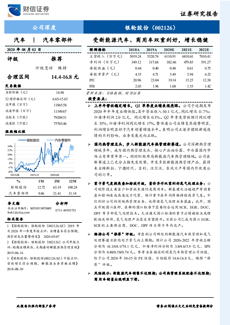 银轮股份-受新能源汽车、商用车双重利好，增长稳健-20200803.pdf 第1页