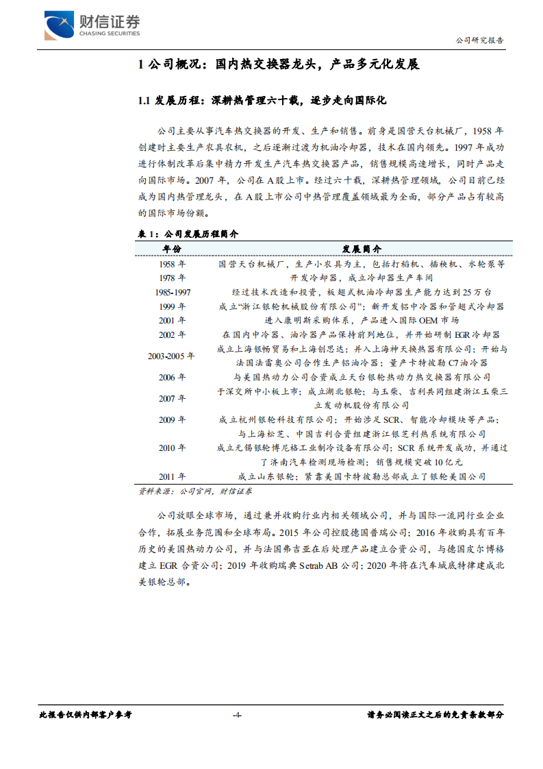 银轮股份-受新能源汽车、商用车双重利好，增长稳健-20200803.pdf 第4页