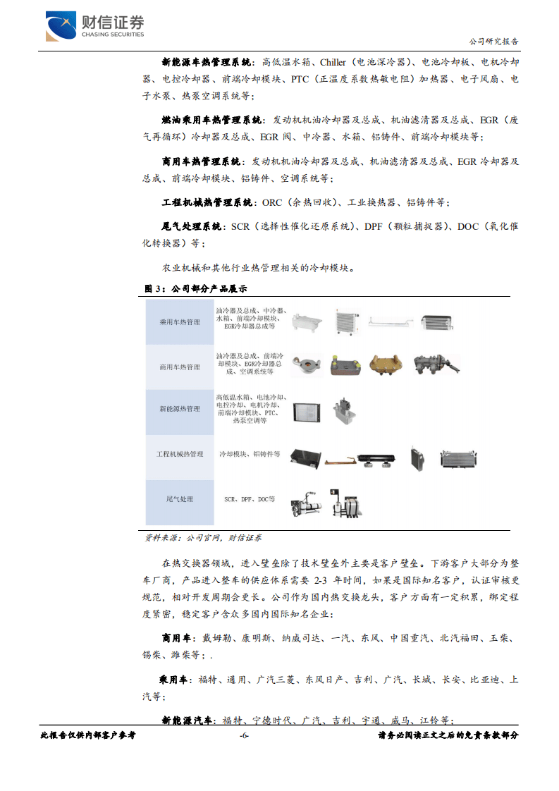 银轮股份-受新能源汽车、商用车双重利好，增长稳健-20200803.pdf 第6页