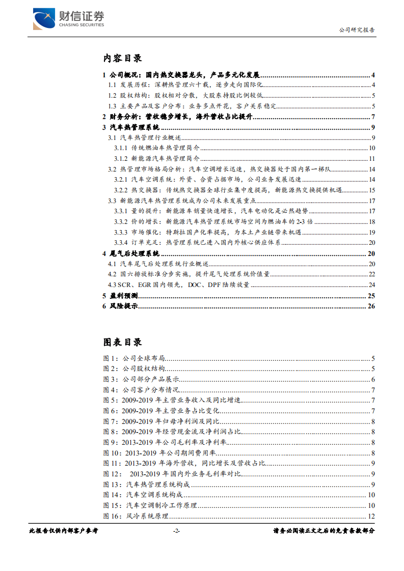 银轮股份-受新能源汽车、商用车双重利好，增长稳健-20200803.pdf 第2页