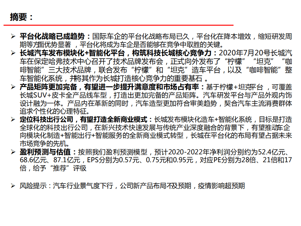 长城汽车-公司深度报告：新平台，新周期-20200907.pdf 第2页