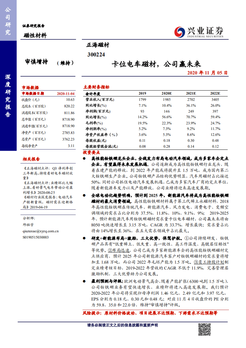 正海磁材-卡位电车磁材，公司赢未来-20201105.pdf 第1页