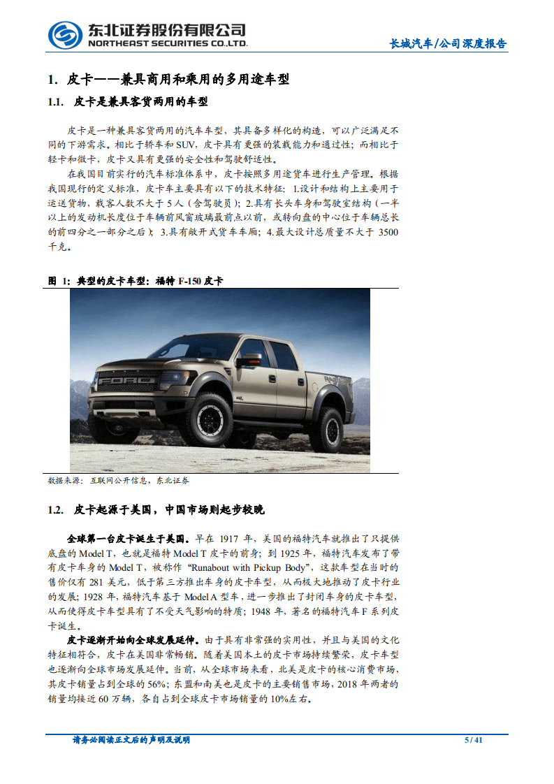 长城汽车-深度报告系列之（二）：皮卡篇，皮卡龙头地位稳固，蓝海市场空间广阔-20200908.pdf 第5页