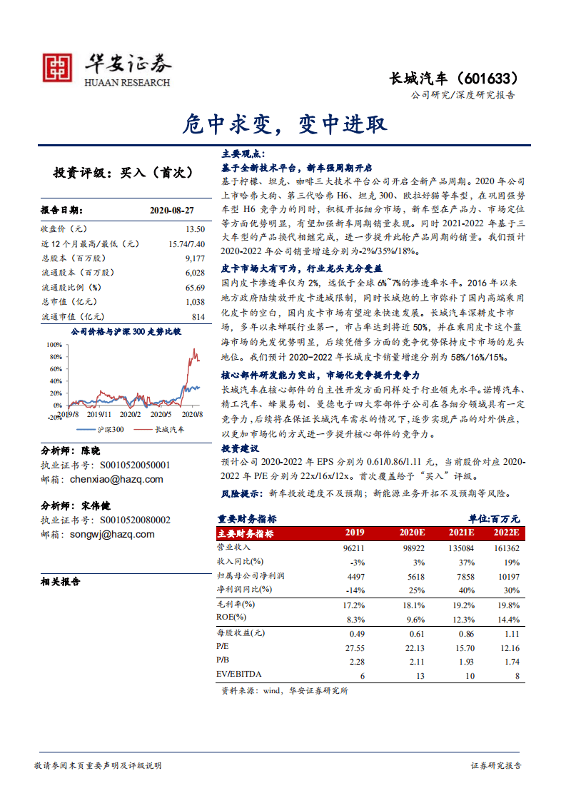 长城汽车-危中求变，变中进取-20200827.pdf 第1页