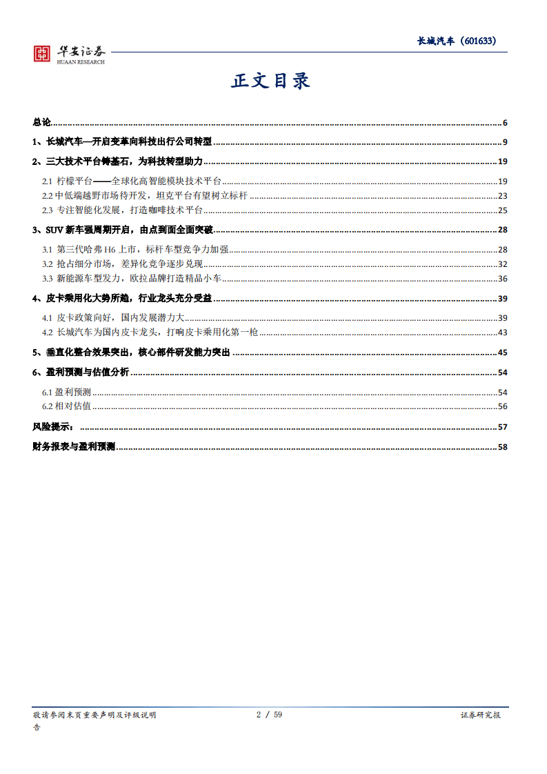 长城汽车-危中求变，变中进取-20200827.pdf 第2页