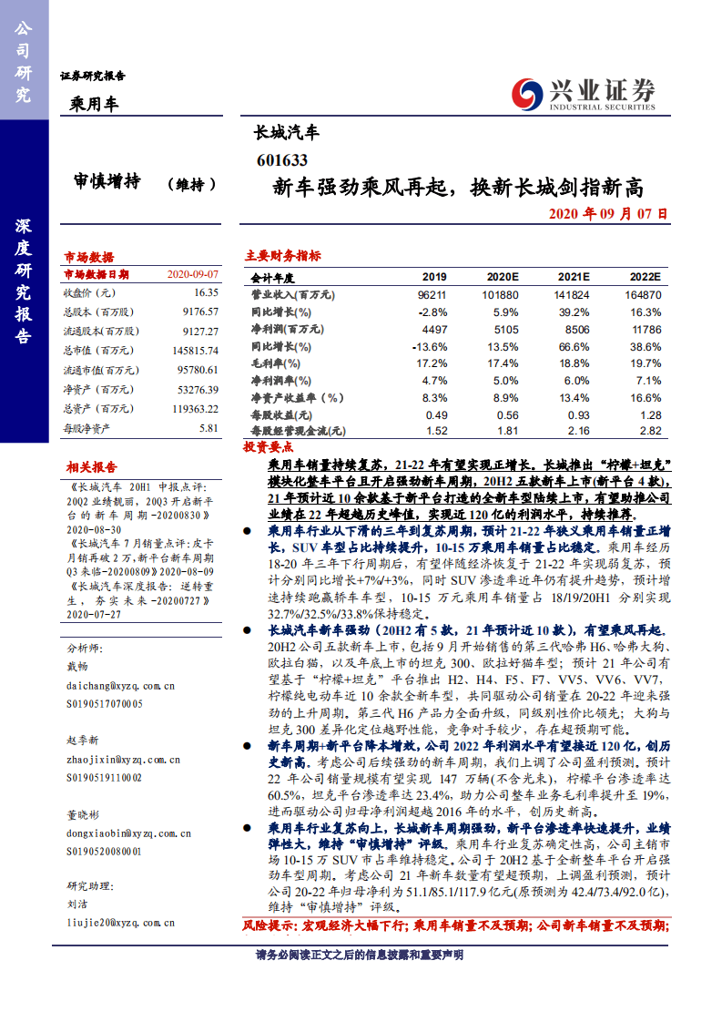 长城汽车-新车强劲乘风再起，换新长城剑指新高-20200907.pdf 第1页