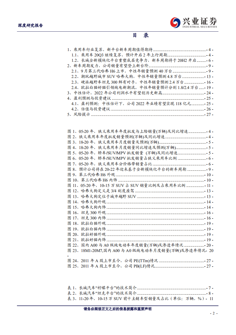 长城汽车-新车强劲乘风再起，换新长城剑指新高-20200907.pdf 第2页