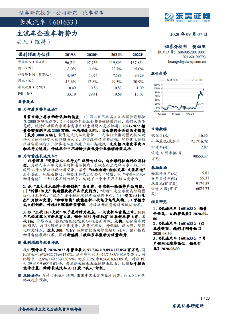 长城汽车-主流车企造车新势力-20200907.pdf 第1页