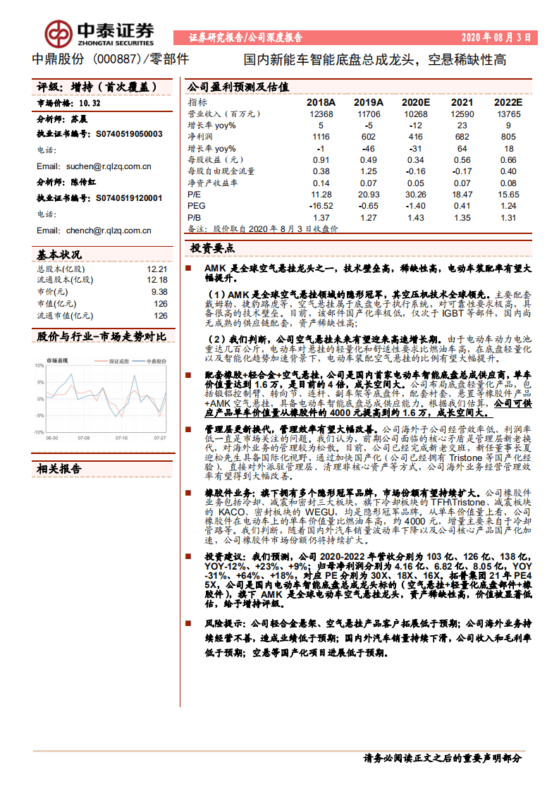 中鼎股份-国内新能车智能底盘总成龙头，空悬稀缺性高-20200803.pdf 第1页