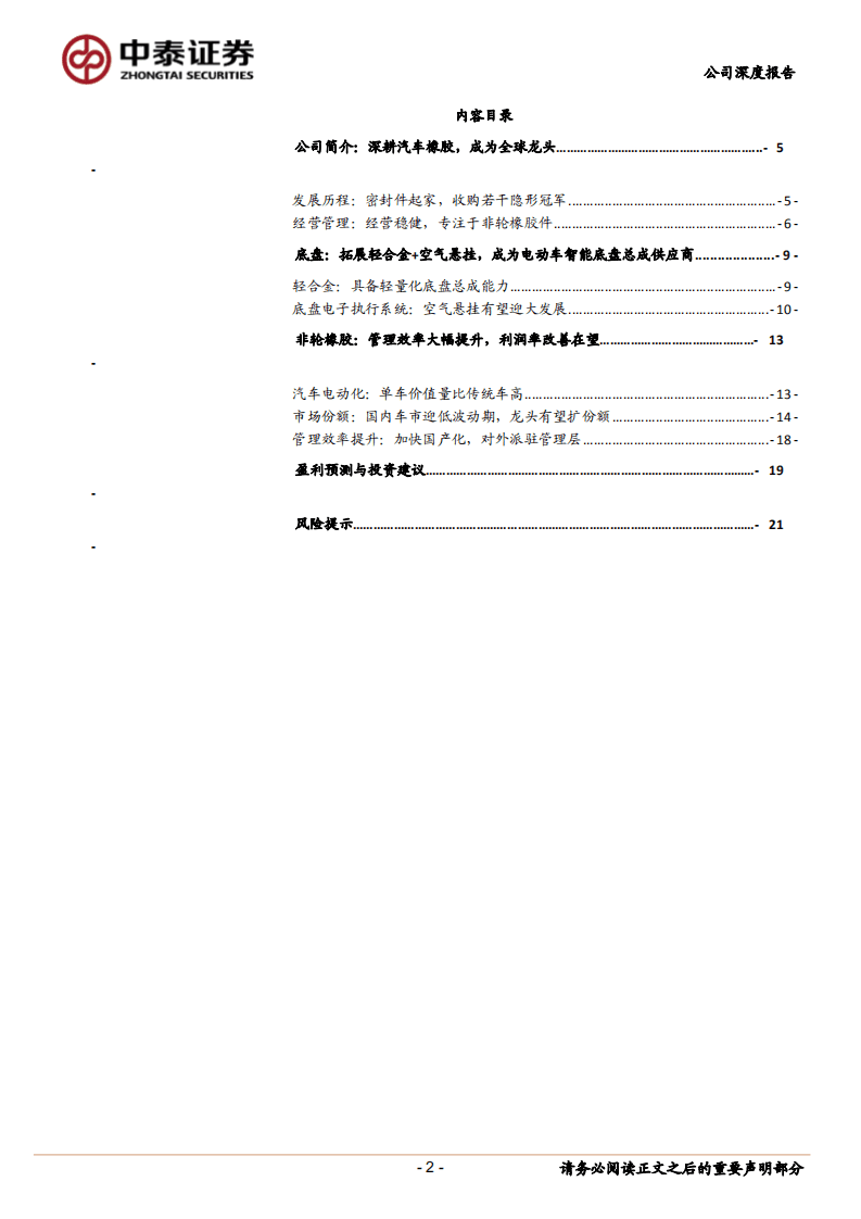 中鼎股份-国内新能车智能底盘总成龙头，空悬稀缺性高-20200803.pdf 第2页