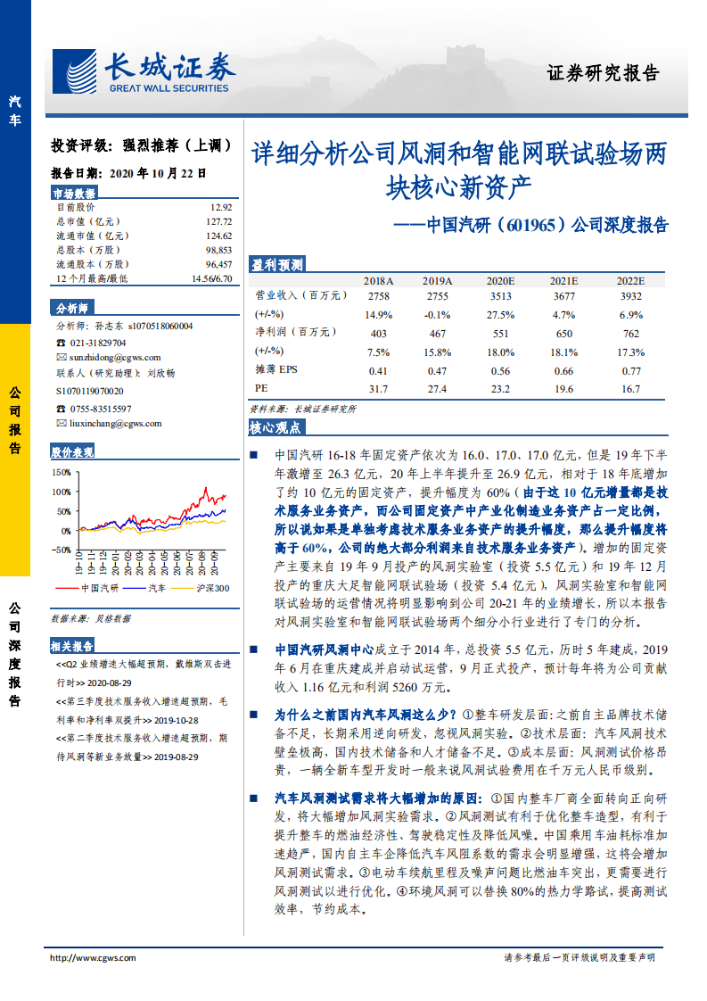 中国汽研-公司深度报告：详细分析公司风洞和智能网联试验场两块核心新资产-20201022.pdf 第1页