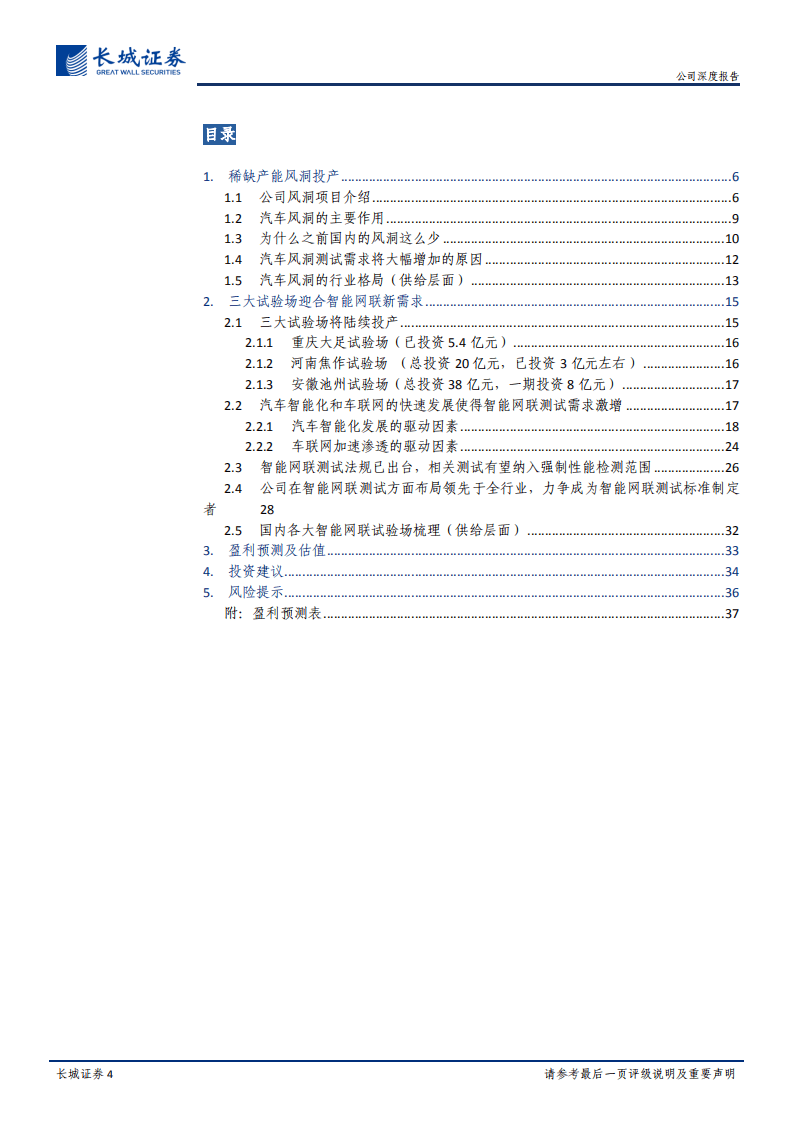 中国汽研-公司深度报告：详细分析公司风洞和智能网联试验场两块核心新资产-20201022.pdf 第4页
