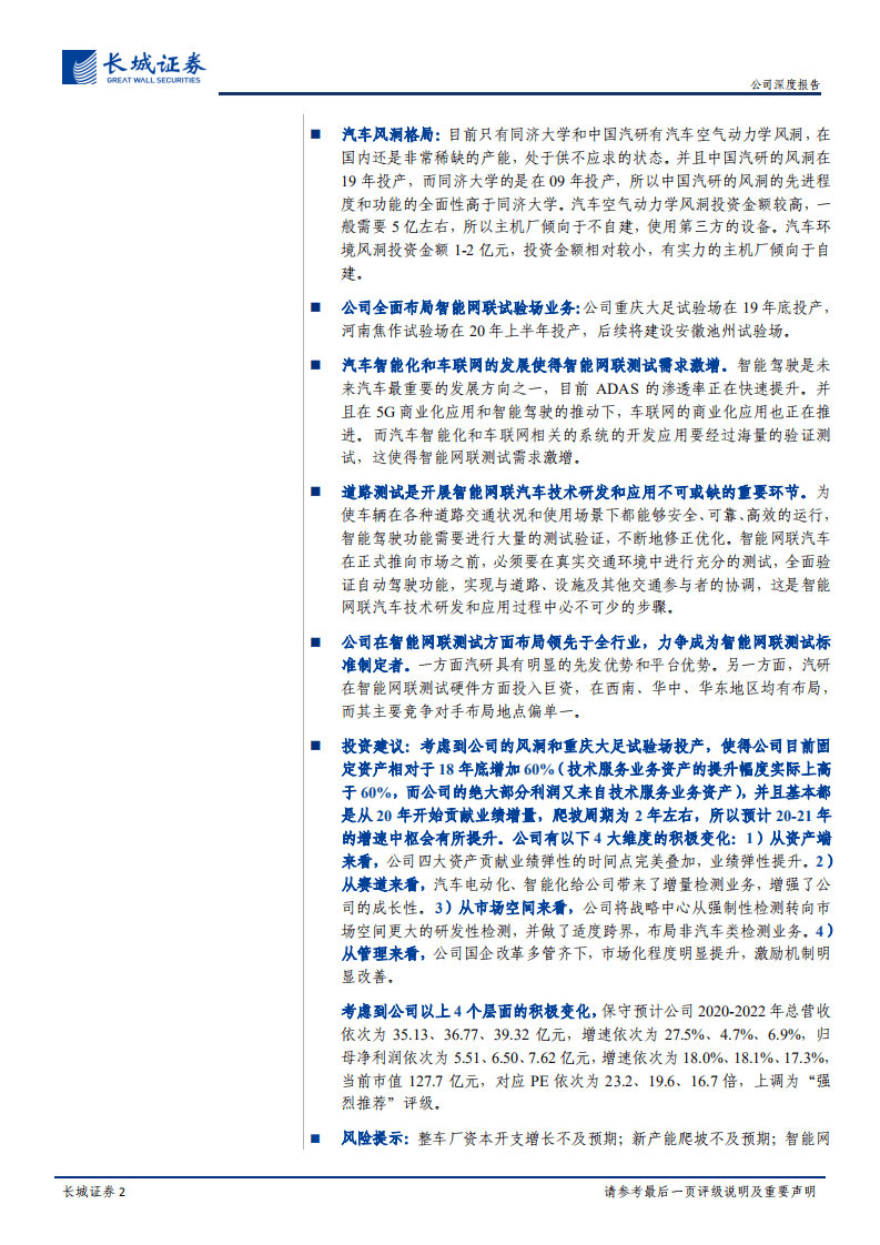 中国汽研-公司深度报告：详细分析公司风洞和智能网联试验场两块核心新资产-20201022.pdf 第2页
