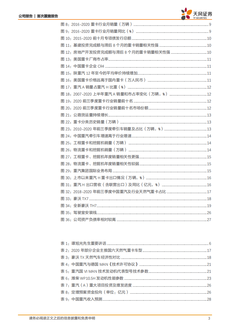 中国重汽-产品聚焦未来方向，改革着眼长期发展-20201107.pdf 第3页