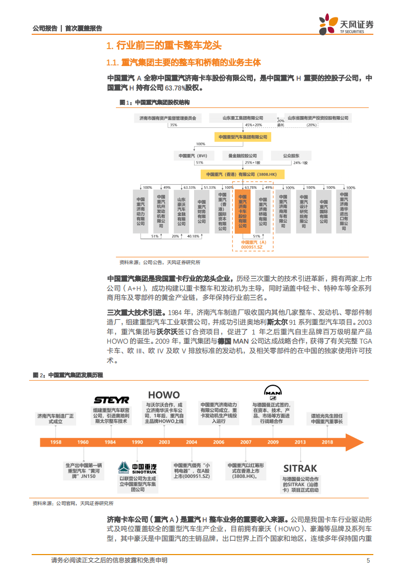 中国重汽-产品聚焦未来方向，改革着眼长期发展-20201107.pdf 第5页