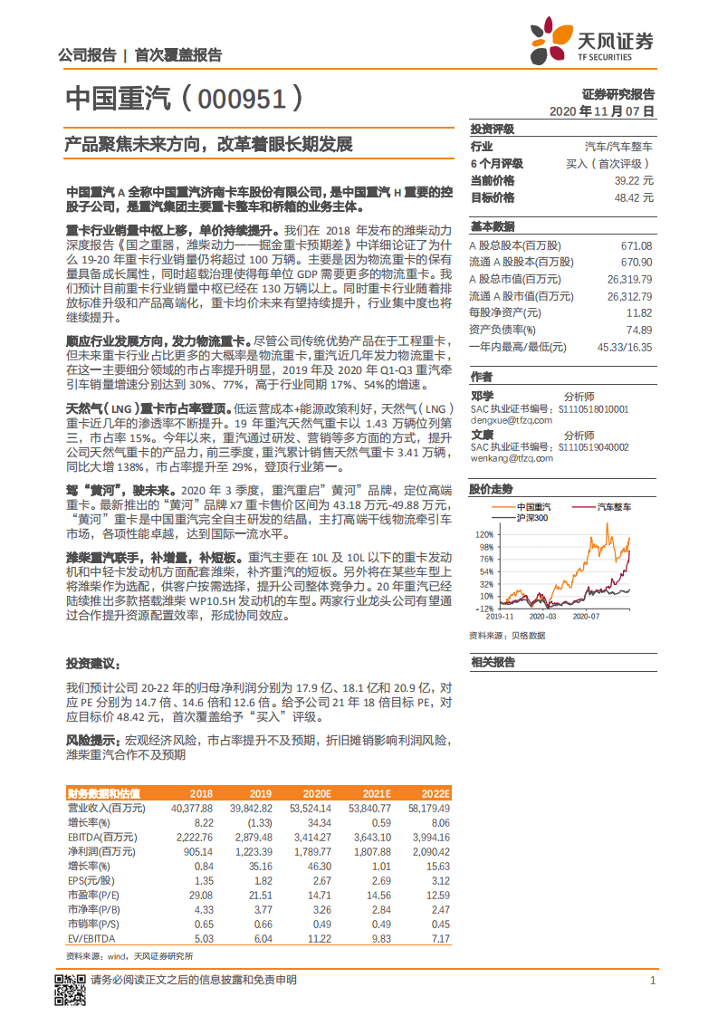 中国重汽-产品聚焦未来方向，改革着眼长期发展-20201107.pdf 第1页