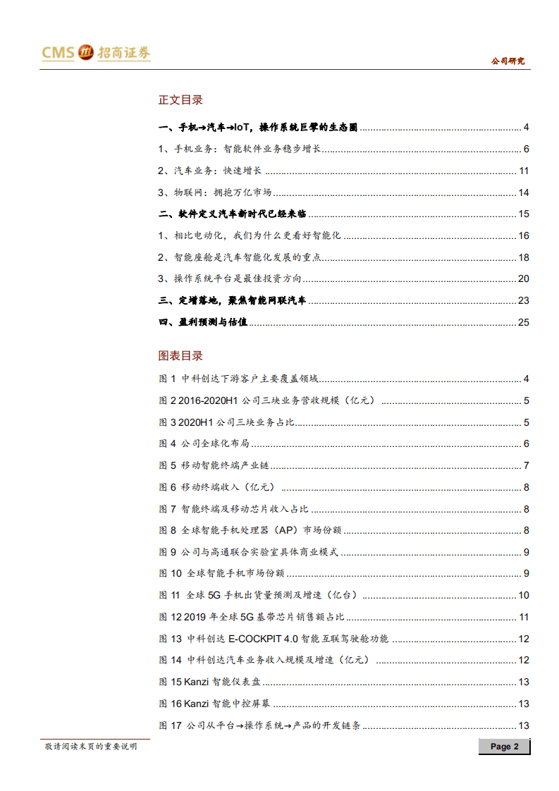 中科创达-软件定义汽车，操作系统主宰软件-20200913.pdf 第2页