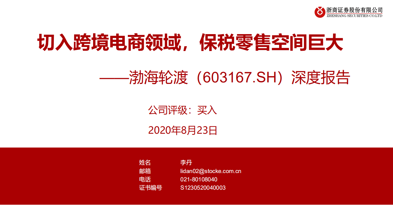 渤海轮渡-深度报告：切入跨境电商领域，保税零售空间巨大-20200823.pdf 第1页