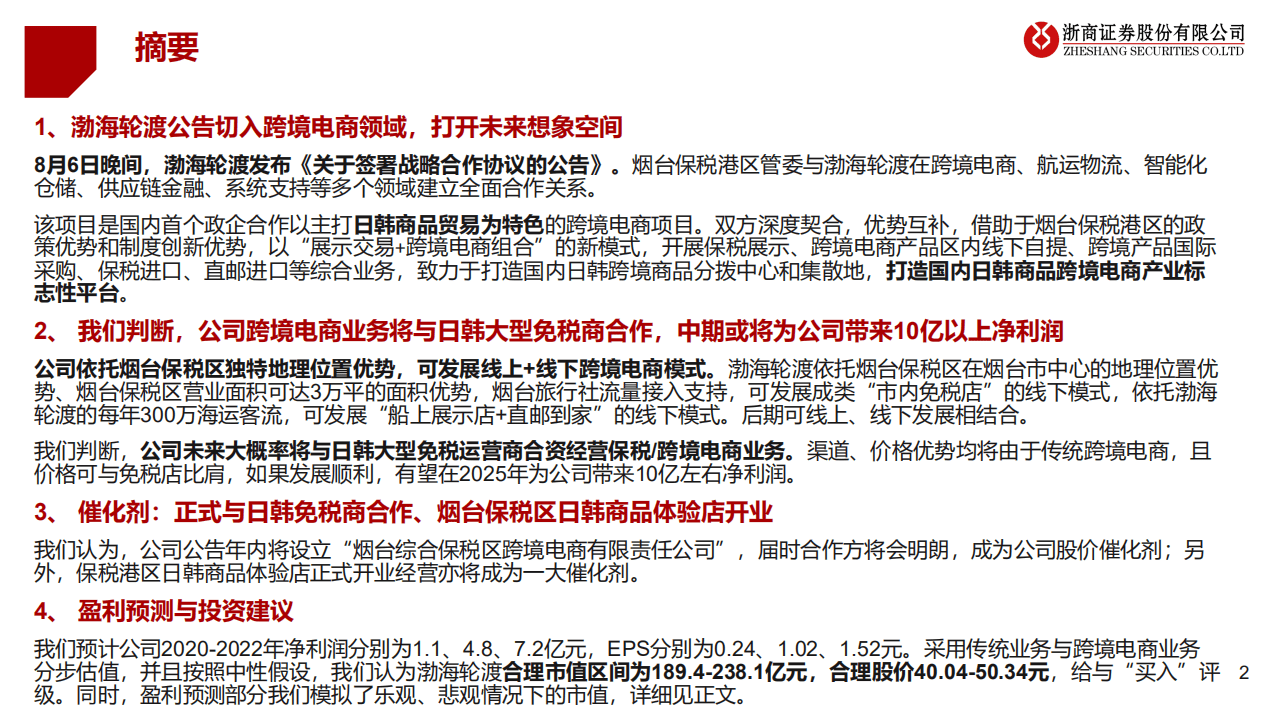 渤海轮渡-深度报告：切入跨境电商领域，保税零售空间巨大-20200823.pdf 第2页