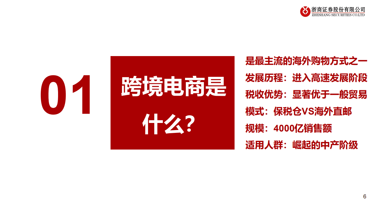 渤海轮渡-深度报告：切入跨境电商领域，保税零售空间巨大-20200823.pdf 第6页