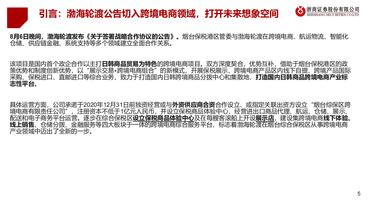 渤海轮渡-深度报告：切入跨境电商领域，保税零售空间巨大-20200823.pdf 第5页