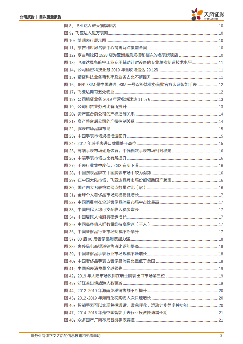 飞亚达-集&ldquo;零售+品牌+产品&rdquo;之合力，成就国产腕表龙头-20200801.pdf 第3页