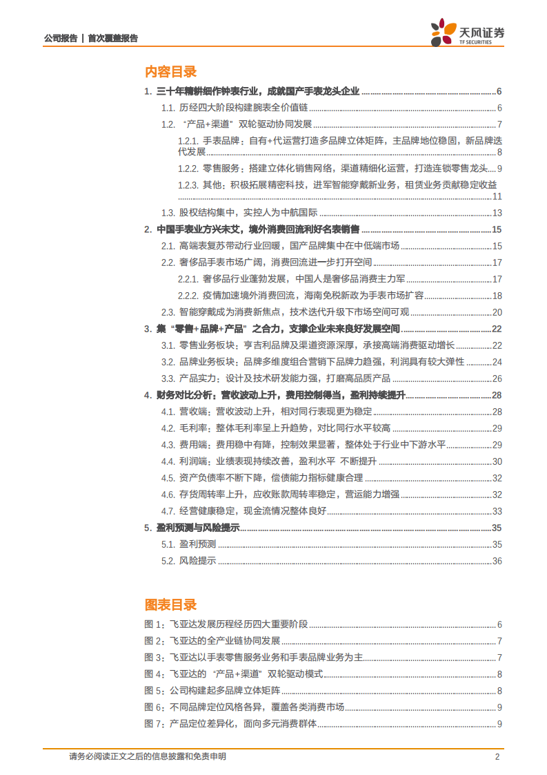 飞亚达-集&ldquo;零售+品牌+产品&rdquo;之合力，成就国产腕表龙头-20200801.pdf 第2页