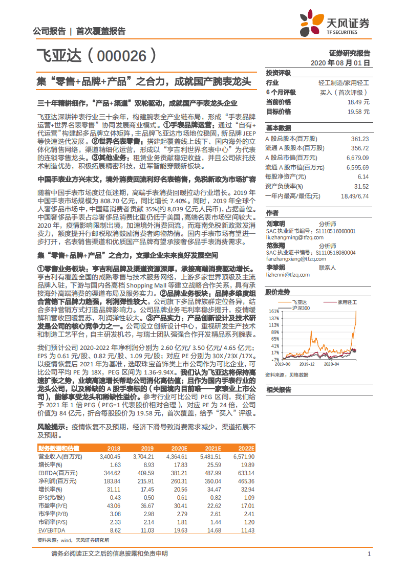 飞亚达-集&ldquo;零售+品牌+产品&rdquo;之合力，成就国产腕表龙头-20200801.pdf 第1页
