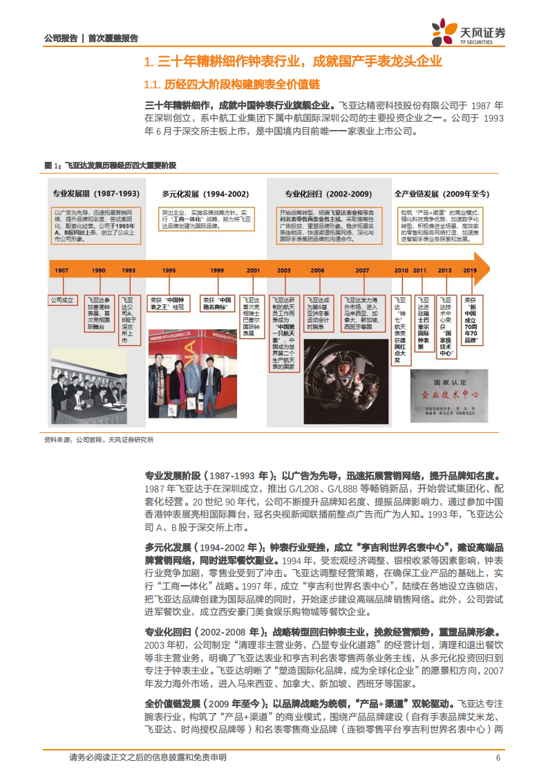 飞亚达-集&ldquo;零售+品牌+产品&rdquo;之合力，成就国产腕表龙头-20200801.pdf 第6页