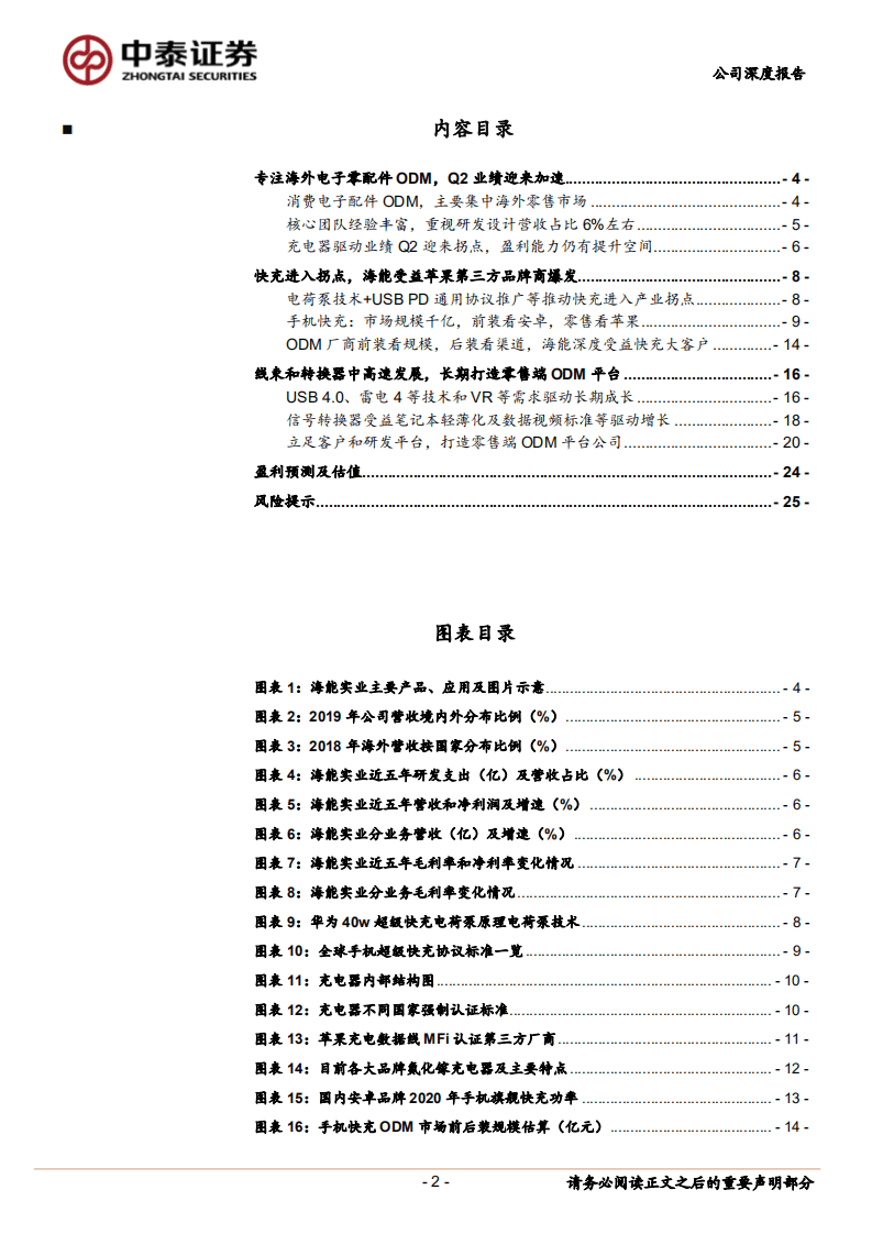 海能实业-受益快充带来爆发，长期零售端ODM龙头-20200908.pdf 第2页