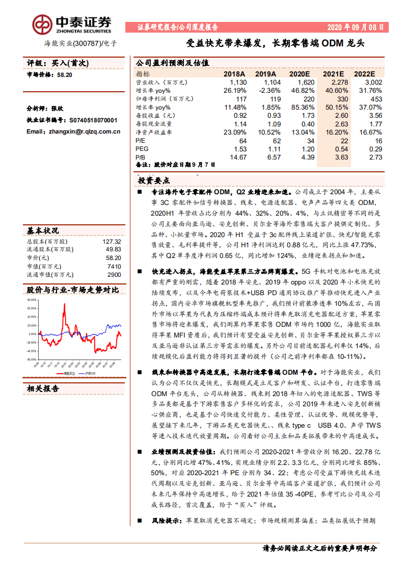 海能实业-受益快充带来爆发，长期零售端ODM龙头-20200908.pdf 第1页