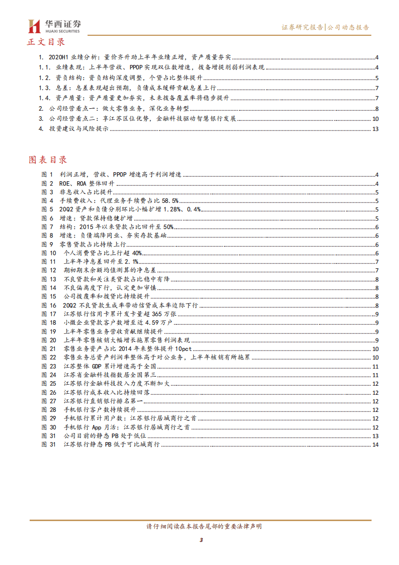 江苏银行-利润正增质量夯实，零售转型成效显现-20200816.pdf 第3页